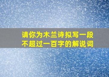 请你为木兰诗拟写一段不超过一百字的解说词