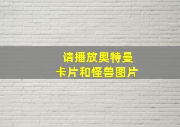 请播放奥特曼卡片和怪兽图片