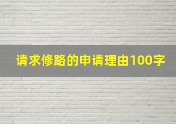 请求修路的申请理由100字