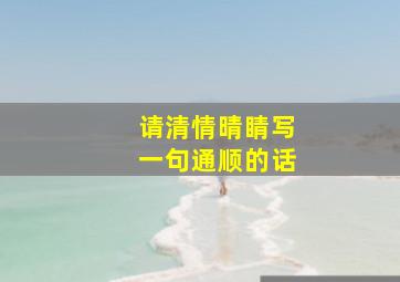 请清情晴睛写一句通顺的话