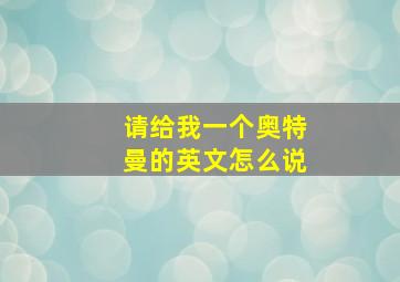 请给我一个奥特曼的英文怎么说