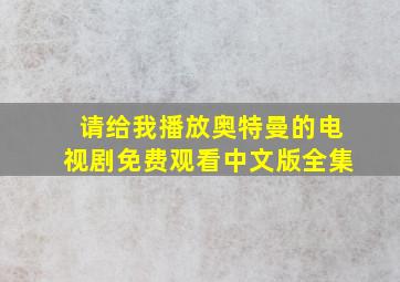 请给我播放奥特曼的电视剧免费观看中文版全集