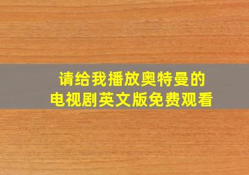 请给我播放奥特曼的电视剧英文版免费观看