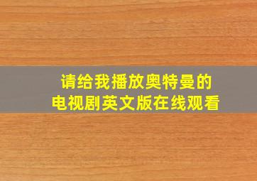 请给我播放奥特曼的电视剧英文版在线观看