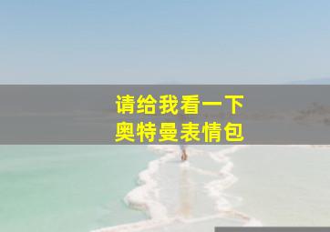 请给我看一下奥特曼表情包