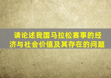 请论述我国马拉松赛事的经济与社会价值及其存在的问题