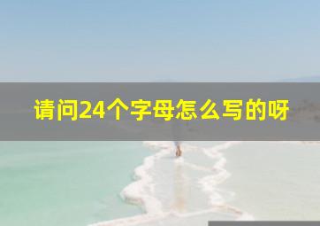 请问24个字母怎么写的呀