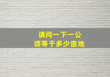 请问一下一公顷等于多少亩地