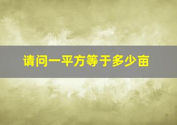 请问一平方等于多少亩