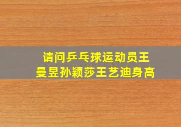 请问乒乓球运动员王曼昱孙颖莎王艺迪身高