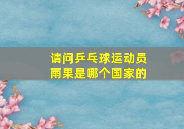 请问乒乓球运动员雨果是哪个国家的