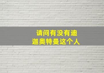 请问有没有迪迦奥特曼这个人