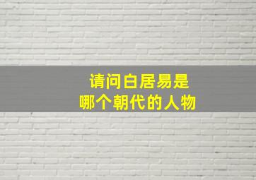 请问白居易是哪个朝代的人物