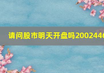 请问股市明天开盘吗2002446