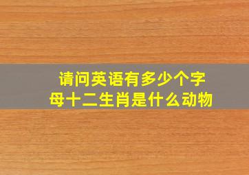 请问英语有多少个字母十二生肖是什么动物