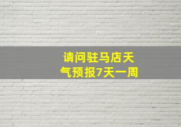 请问驻马店天气预报7天一周