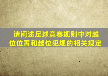 请阐述足球竞赛规则中对越位位置和越位犯规的相关规定