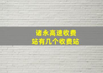 诸永高速收费站有几个收费站