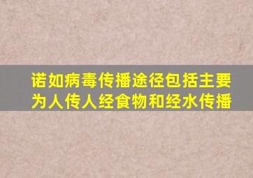 诺如病毒传播途径包括主要为人传人经食物和经水传播