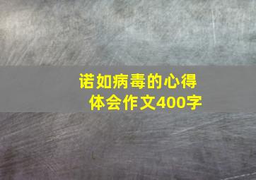 诺如病毒的心得体会作文400字