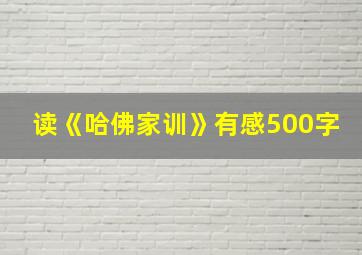 读《哈佛家训》有感500字