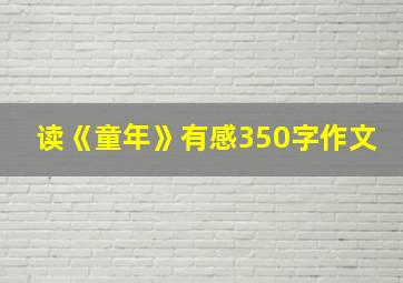 读《童年》有感350字作文