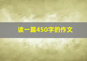 读一篇450字的作文