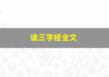 读三字经全文