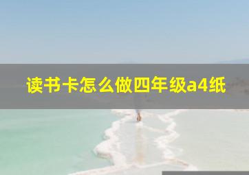 读书卡怎么做四年级a4纸