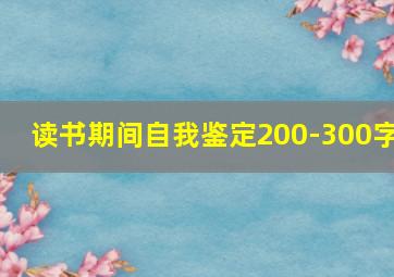 读书期间自我鉴定200-300字