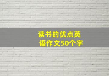 读书的优点英语作文50个字