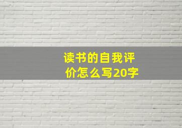 读书的自我评价怎么写20字