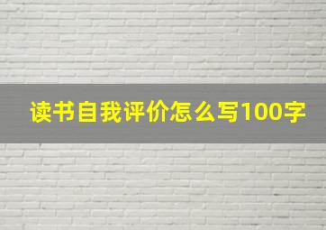 读书自我评价怎么写100字