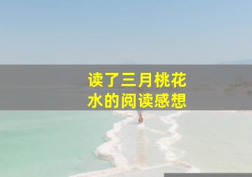 读了三月桃花水的阅读感想