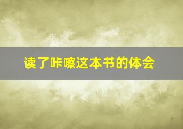 读了咔嚓这本书的体会