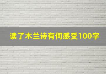 读了木兰诗有何感受100字