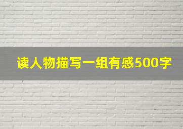 读人物描写一组有感500字