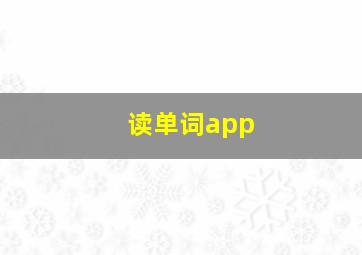 读单词app