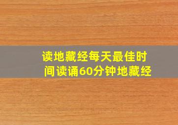 读地藏经每天最佳时间读诵60分钟地藏经