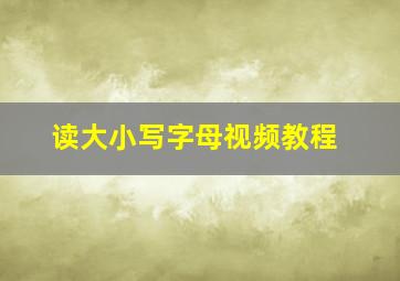 读大小写字母视频教程