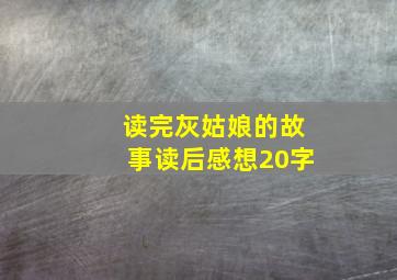 读完灰姑娘的故事读后感想20字