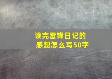 读完雷锋日记的感想怎么写50字