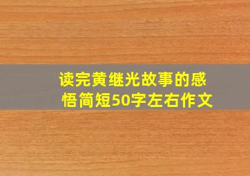 读完黄继光故事的感悟简短50字左右作文