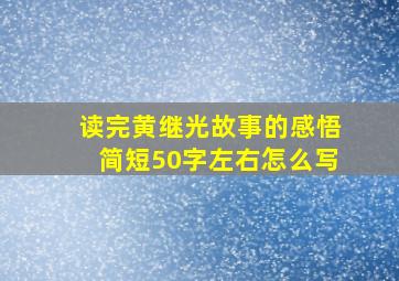 读完黄继光故事的感悟简短50字左右怎么写