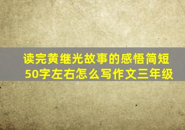 读完黄继光故事的感悟简短50字左右怎么写作文三年级