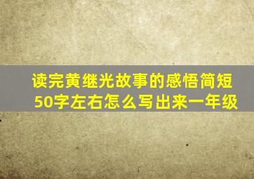 读完黄继光故事的感悟简短50字左右怎么写出来一年级