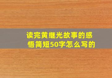 读完黄继光故事的感悟简短50字怎么写的