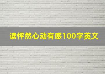 读怦然心动有感100字英文