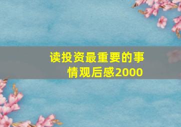 读投资最重要的事情观后感2000