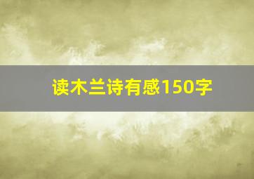 读木兰诗有感150字